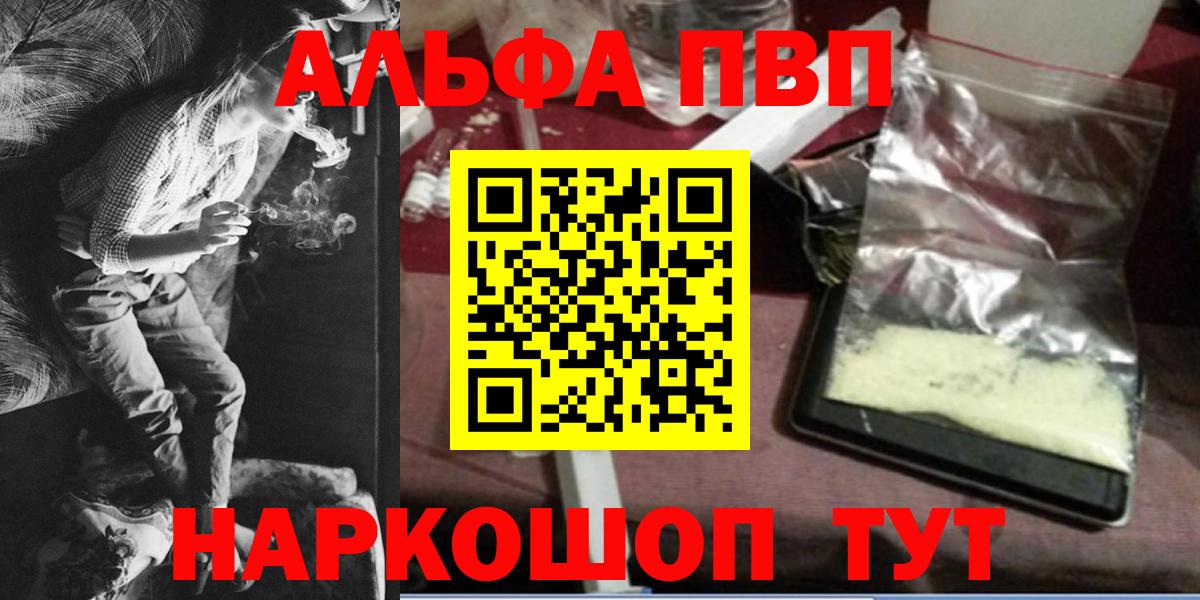 Alfa_PVP  Alfa_PVP VHQ  A-PVP VHQ  Вход с VPN  Мичуринск 