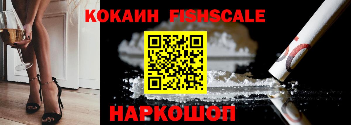 Кокаин Fish Scale Мичуринск